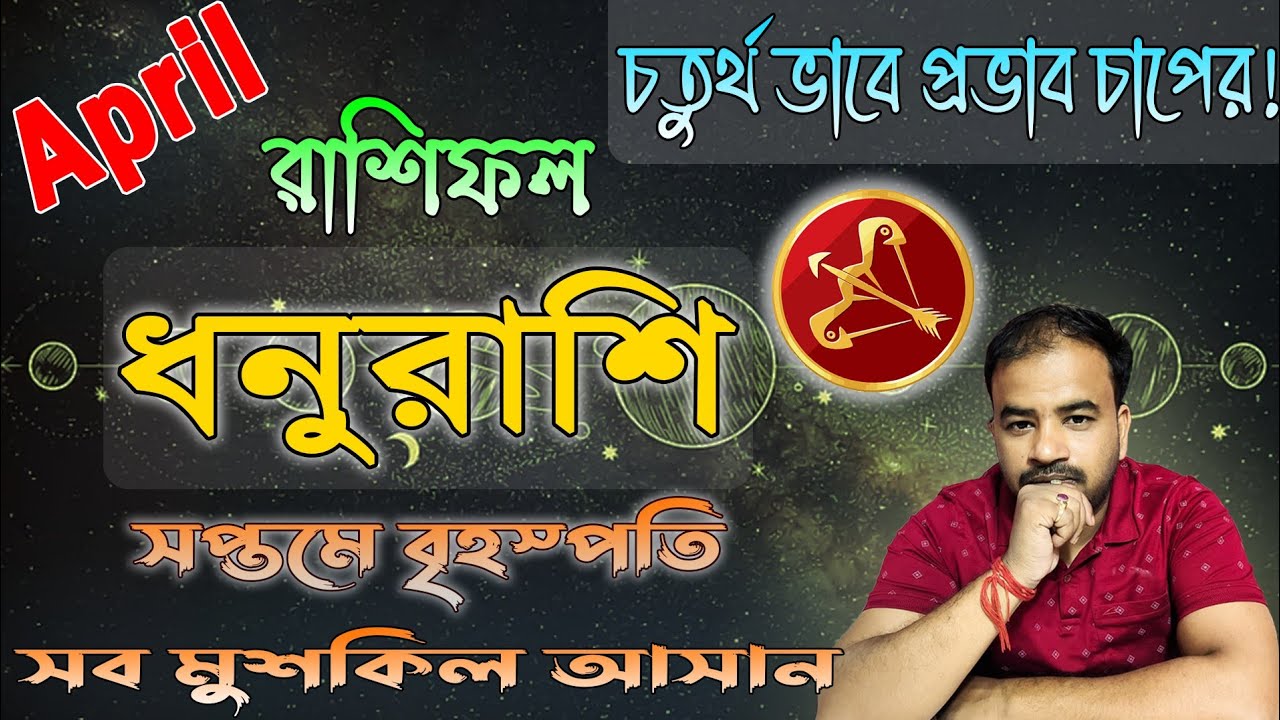 Dhanu Rashi April 2026 ! ধনুরাশি এপ্রিল মাস কেমন যাবে ? Sagittarius April Horoscope !
