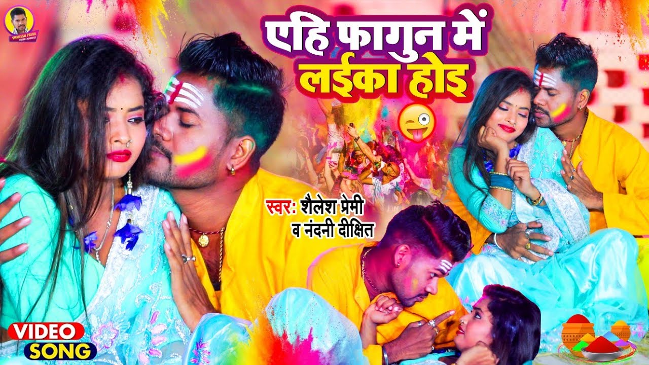 #video | एहि फागुन में लईका होइ | #Shailesh Premi | #Nandani Dixit | New Holi Song 2023 |