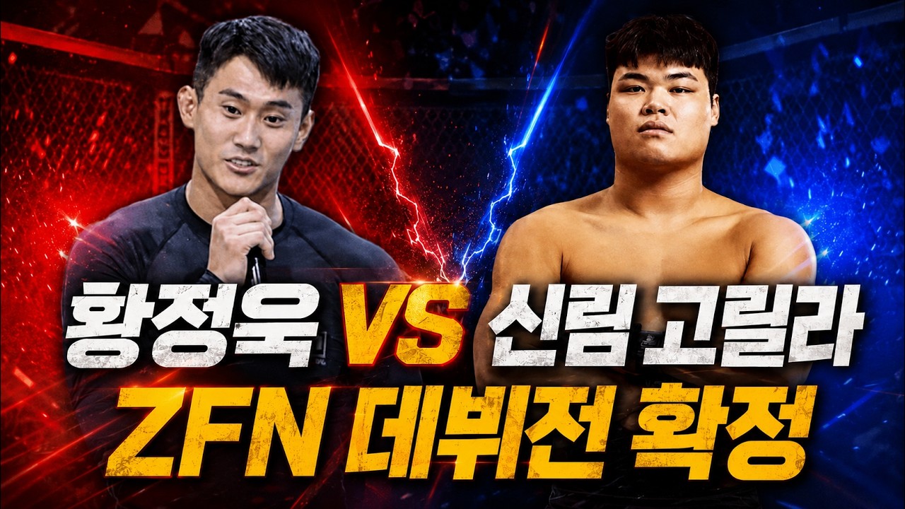 신림 고릴라를 부수러 왔다… 황정욱 ZFN 데뷔전 2월 14일 확정