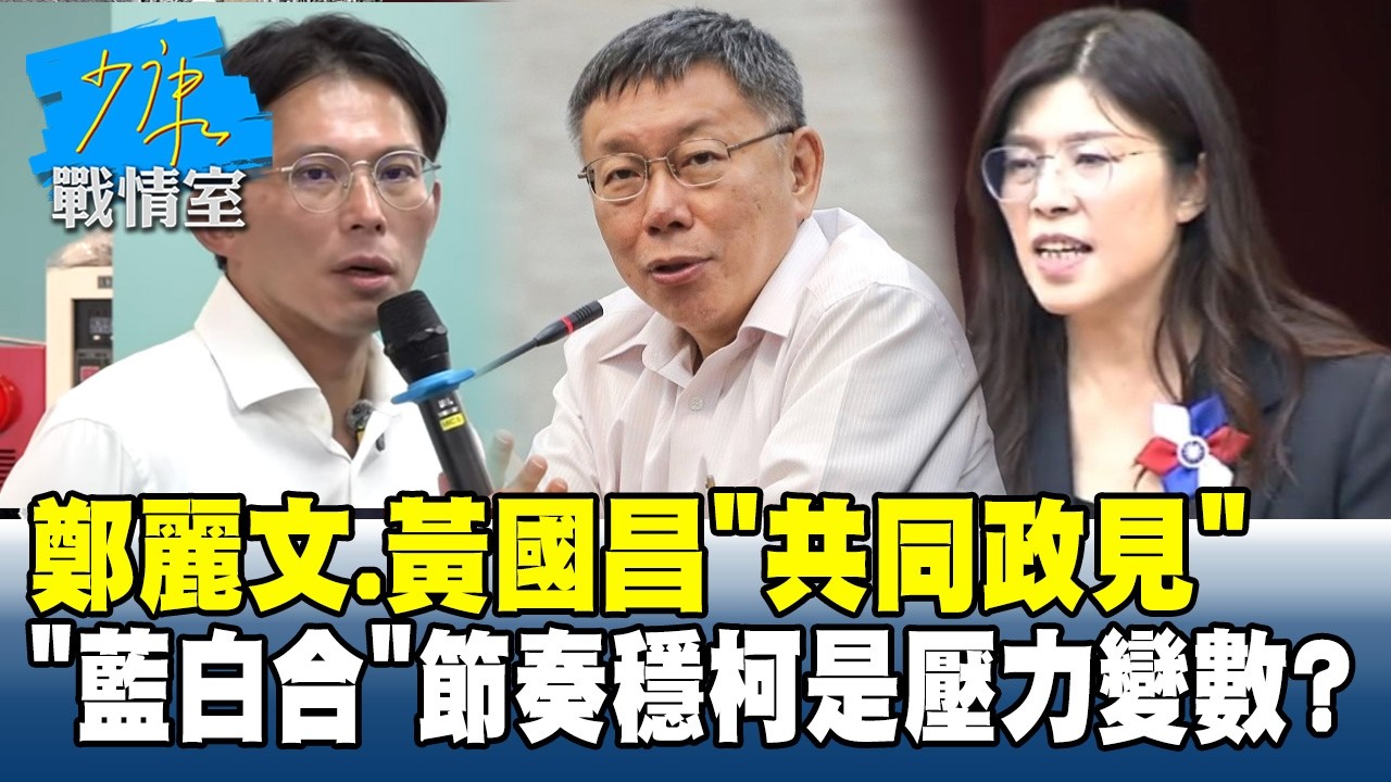 鄭麗文、黃國昌”共同政見”　”藍白合”節奏穩柯文哲是壓力變數？#少康戰情室 20260318-3 #柯文哲