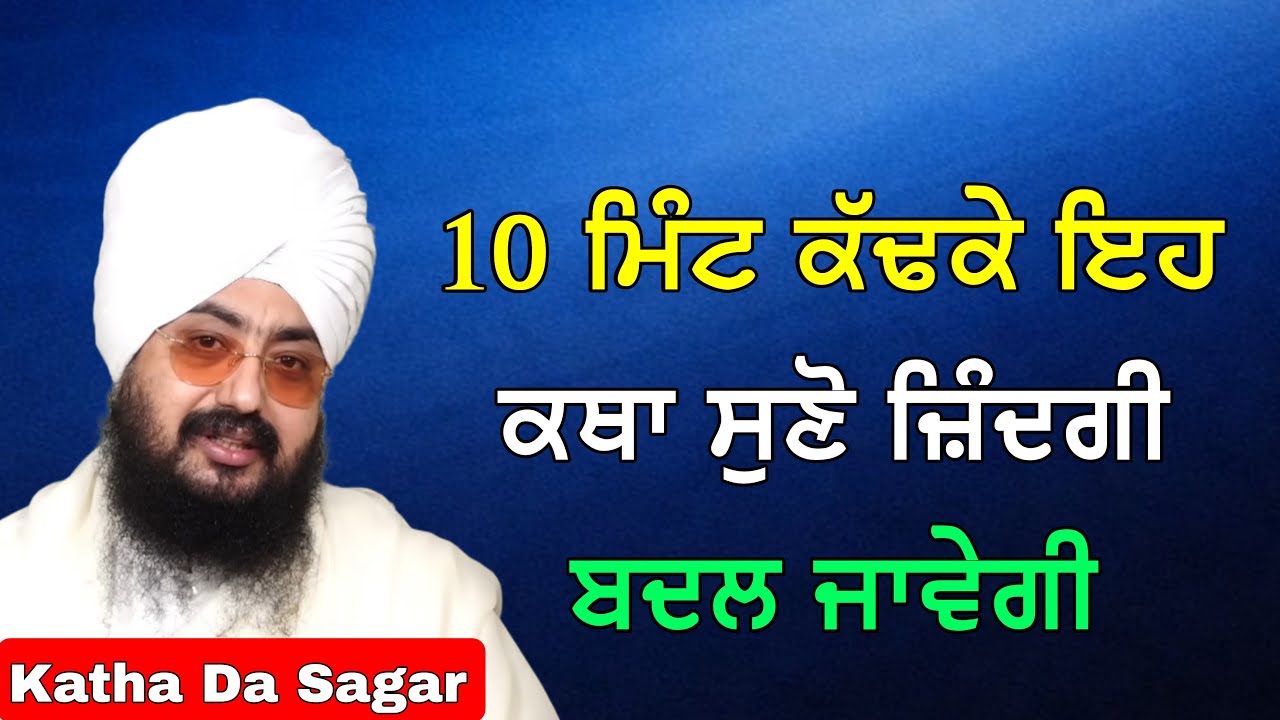 10 ਮਿੰਟ ਕੱਢਕੇ ਇਹ ਕਥਾ ਸੁਣੋ ਜ਼ਿੰਦਗੀ ਬਦਲ ਜਾਵੇਗੀ | Katha Bhai Ranjit Singh Dhadrianwale #katha #gurbani