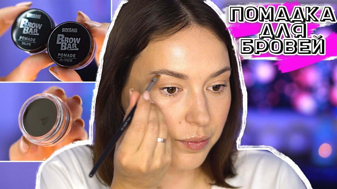 Помадка для бровей. Как нарисовать брови помадкой / Помадка для бровей Brow Bar от LuxVisage