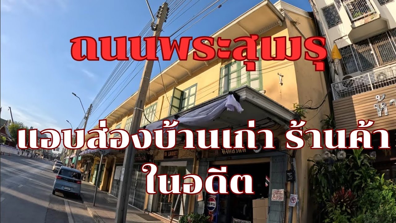 ถนนพระสุเมรุ แอบส่องบ้านเก่า ร้านค้าในอดีต