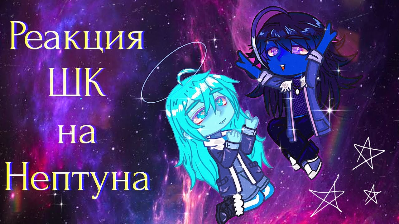 Реакция Шаранутого Космоса на Нептуна