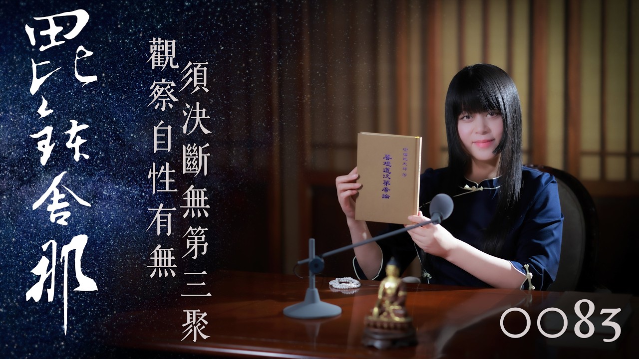 真如老師開示：廣論止觀初探・毗缽舍那0083_觀察自性有無須決斷無第三聚