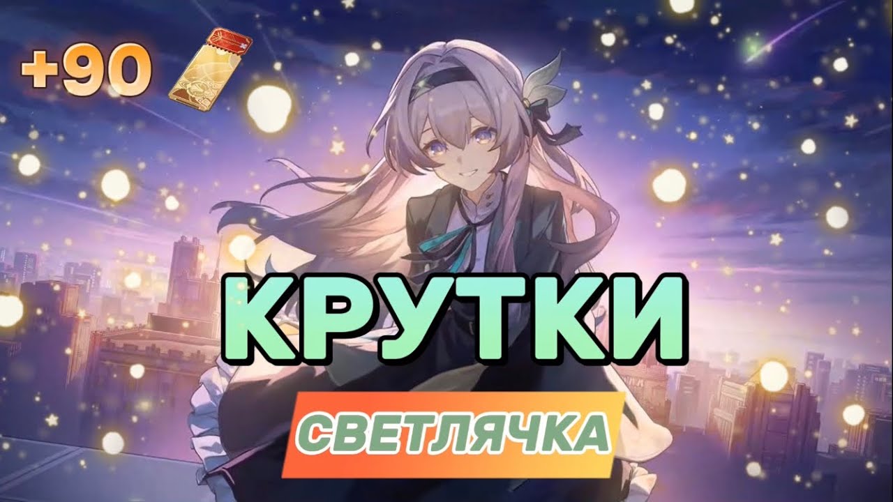 Крутки Светлячка в Honkai: Star Rail