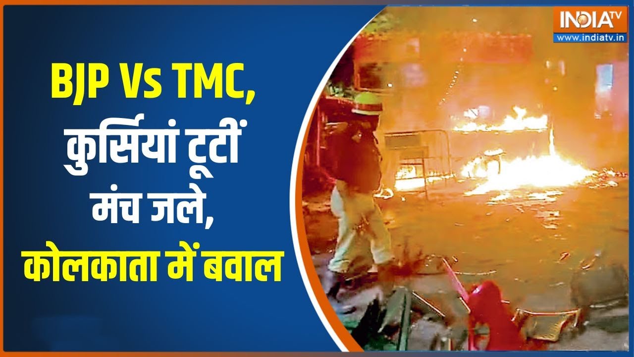 TMC-BJP Clash: BJP Vs TMC, कुर्सियां टूटीं मंच जले, Kolkata में बवाल | Bengal elections