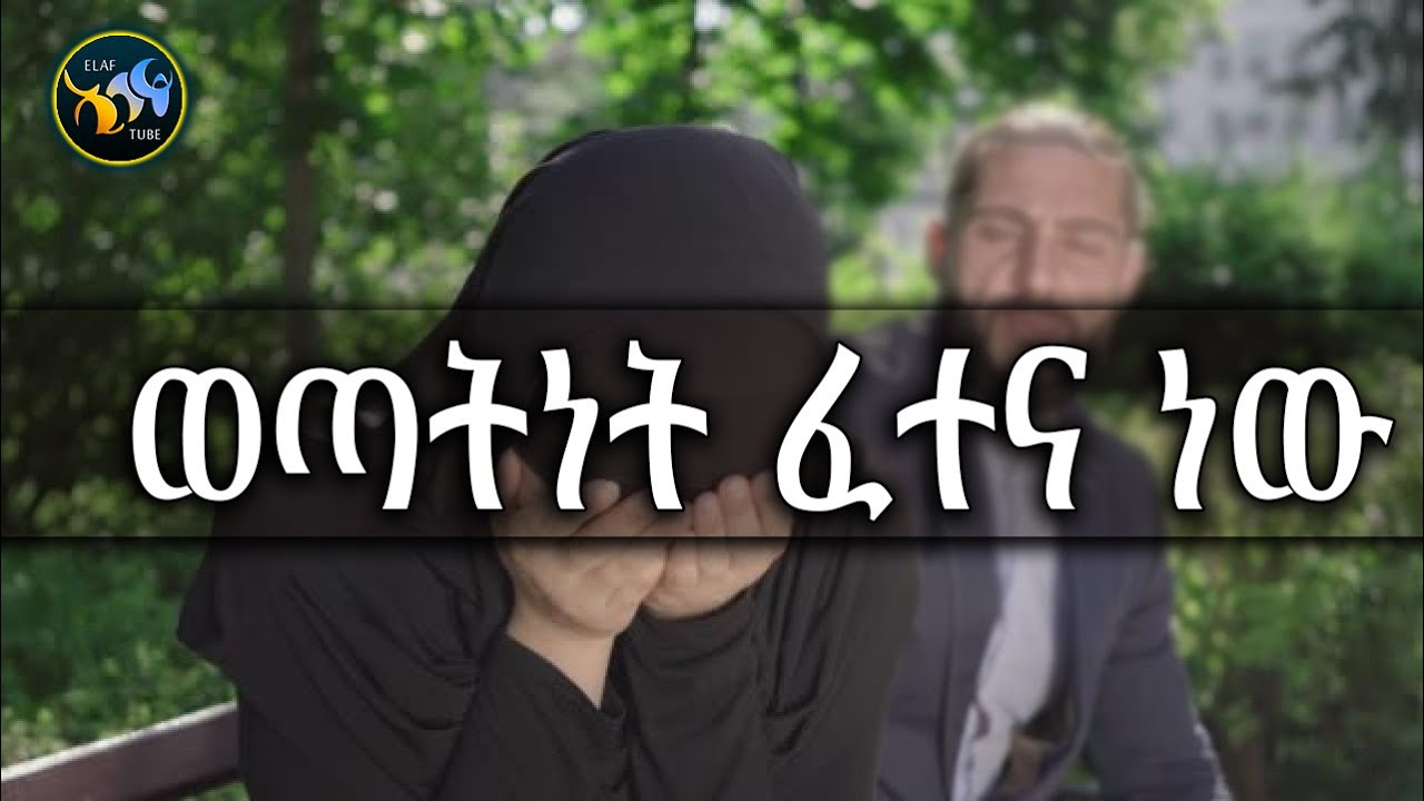 ወጣትነት ፈተና ነው || ልብ ያለው ልብ ይበል || ELAF TUBE ኢላፍ ቲዩብ