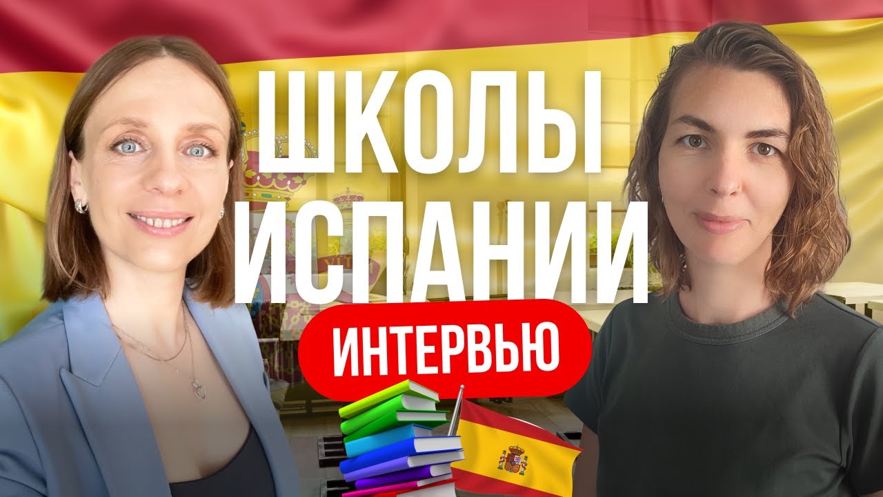 Система школ Испании. Критерии выбора и перечень необходимых документов