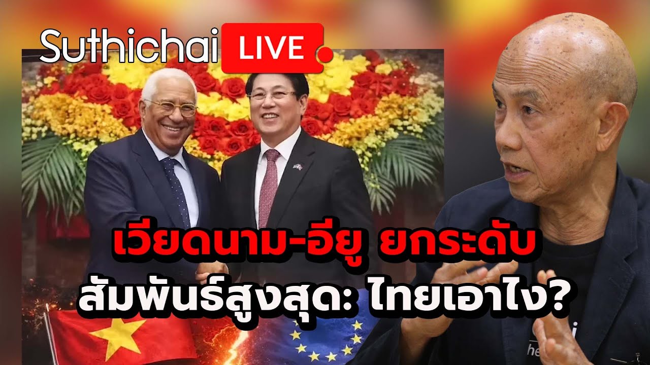 เวียดนาม-อียู ยกระดับสัมพันธ์สูงสุด: ไทยเอาไง? Suthichai Live 31-1-2569