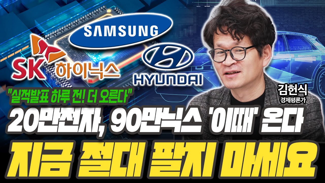 100만닉스 '충분히' 간다! 삼전-하이닉스 지금 절대 팔지 마세요 [김헌식 경제평론가]