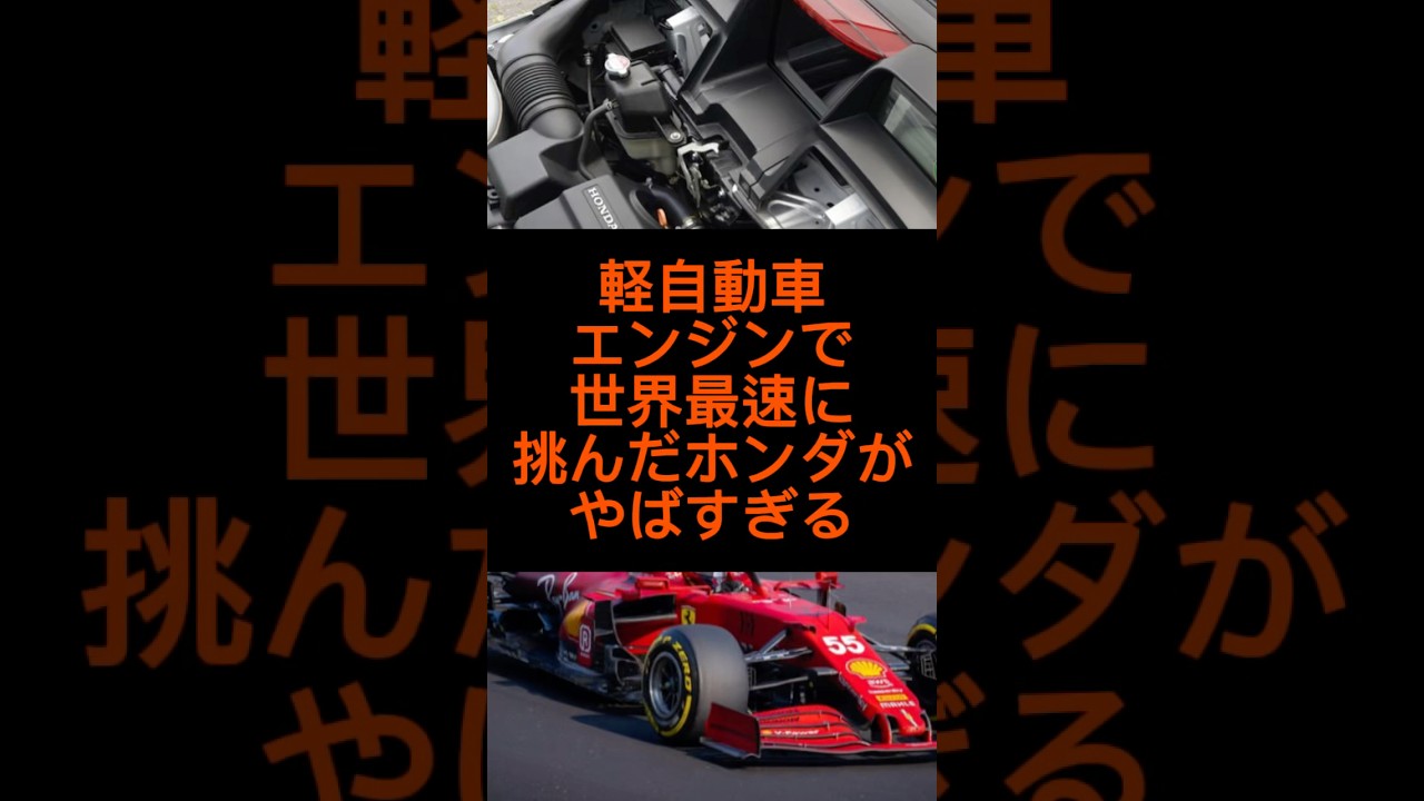 軽自動車エンジンで世界最速に挑んだホンダがやばすぎる#shorts #雑学 #ホンダ#s660 #おすすめ