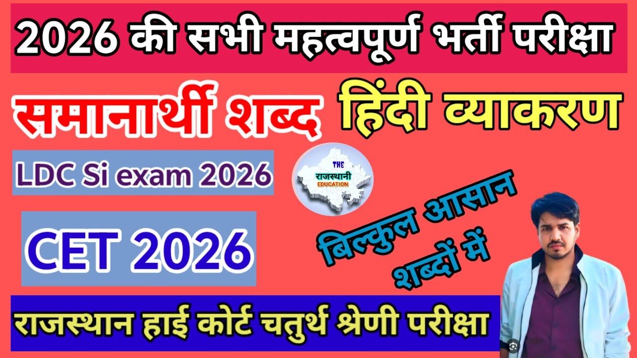 समानार्थी शब्द हिंदी व्याकरण CET SI LDC Rajasthan High court 4th grade #hindivyakaran  Samanarthi 