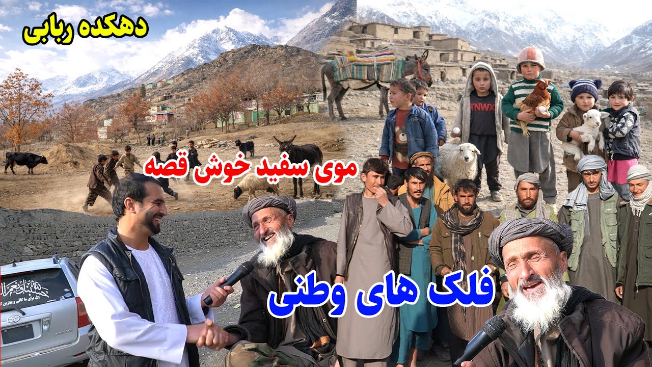 موی سفید خوش چی فلک های میزنه, دهکده ربابی, سفر به قریه, قصه های بدخشی  Badakhshan Afghanistan