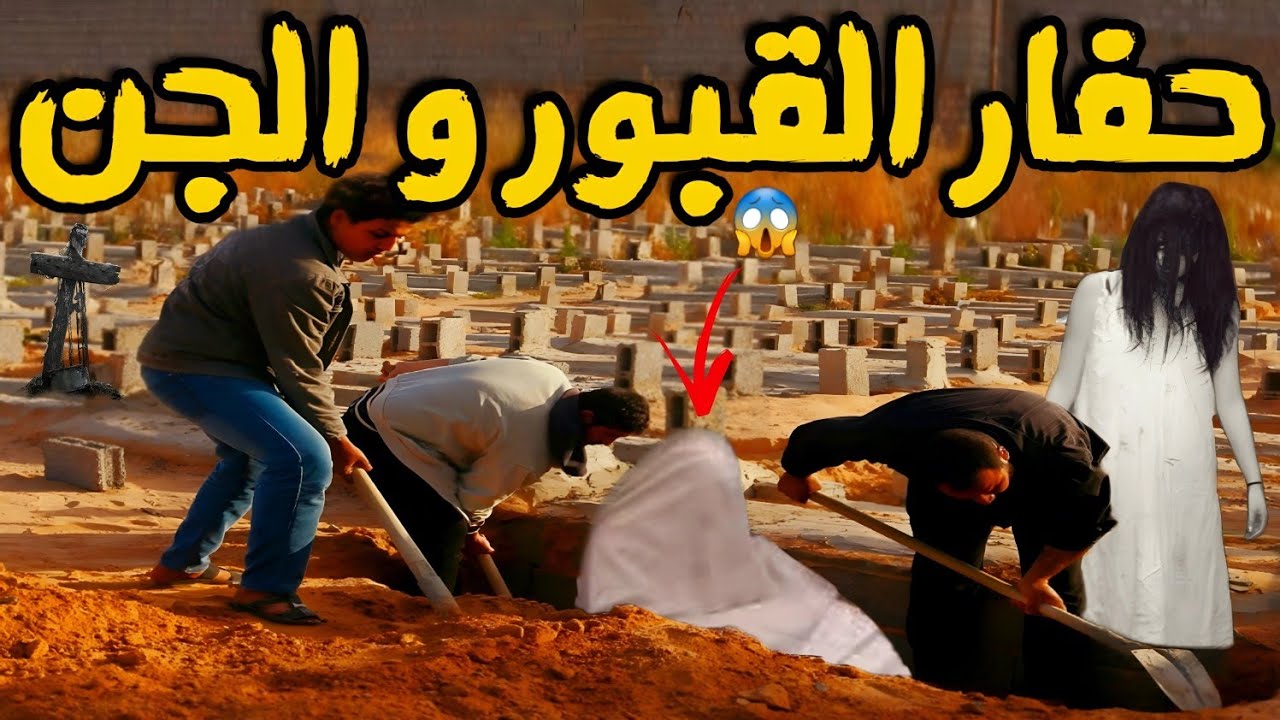 قصة رعب[حفار القبور و الجن] 146#|قصص رعب الواقعية بالدارجة المغربية 9isas ro3b wa9i3iya