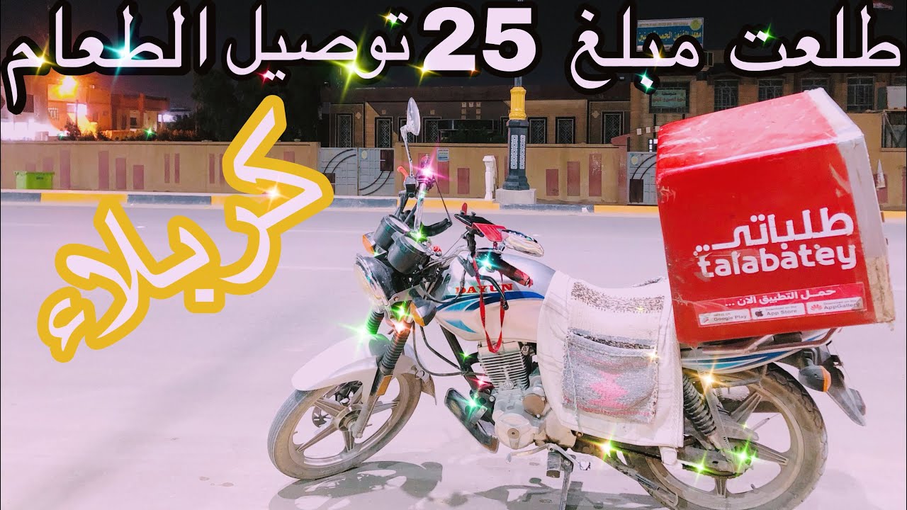 توصل طلبات الطعام في كربلاء طلعت مبلغ ٢٥ الف عمل ٨ساعاتFood delivry#2يوميات واحد دلفري