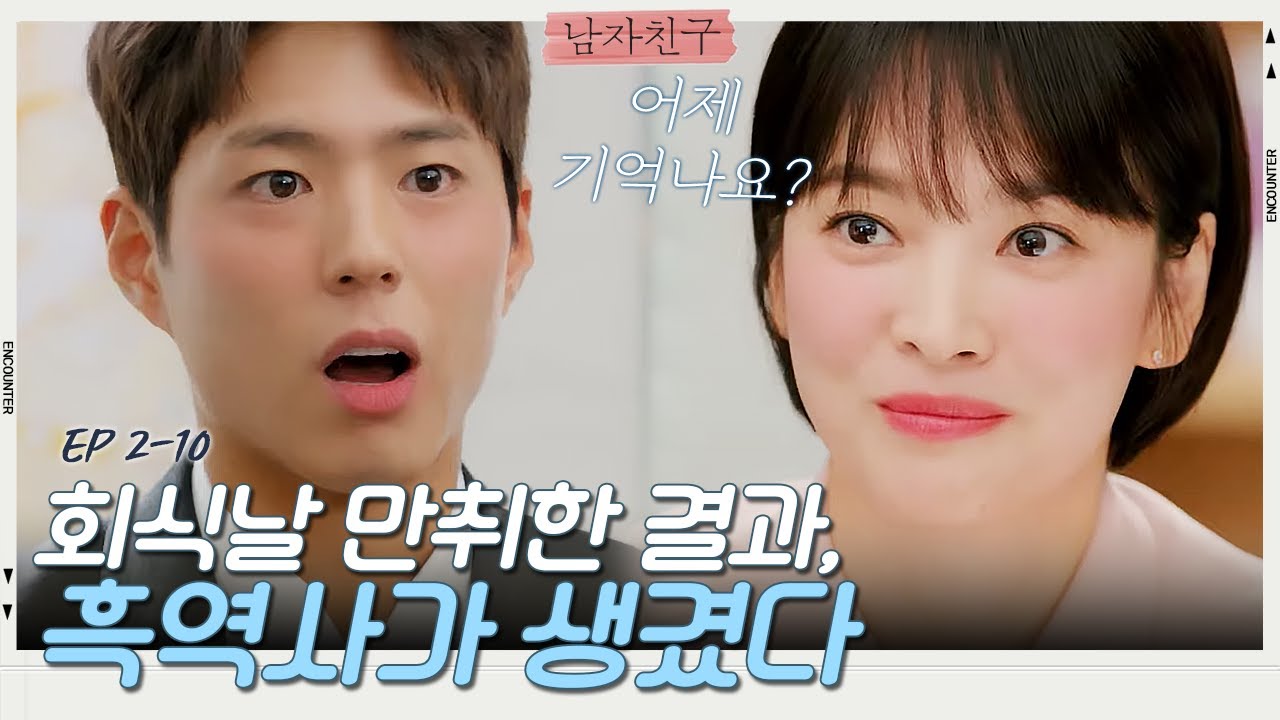 회식날 주정부린 박보검을 놀리는 송혜교, 하필 다음 날이 대표 면담ㅋㅋㅋ| 남자친구