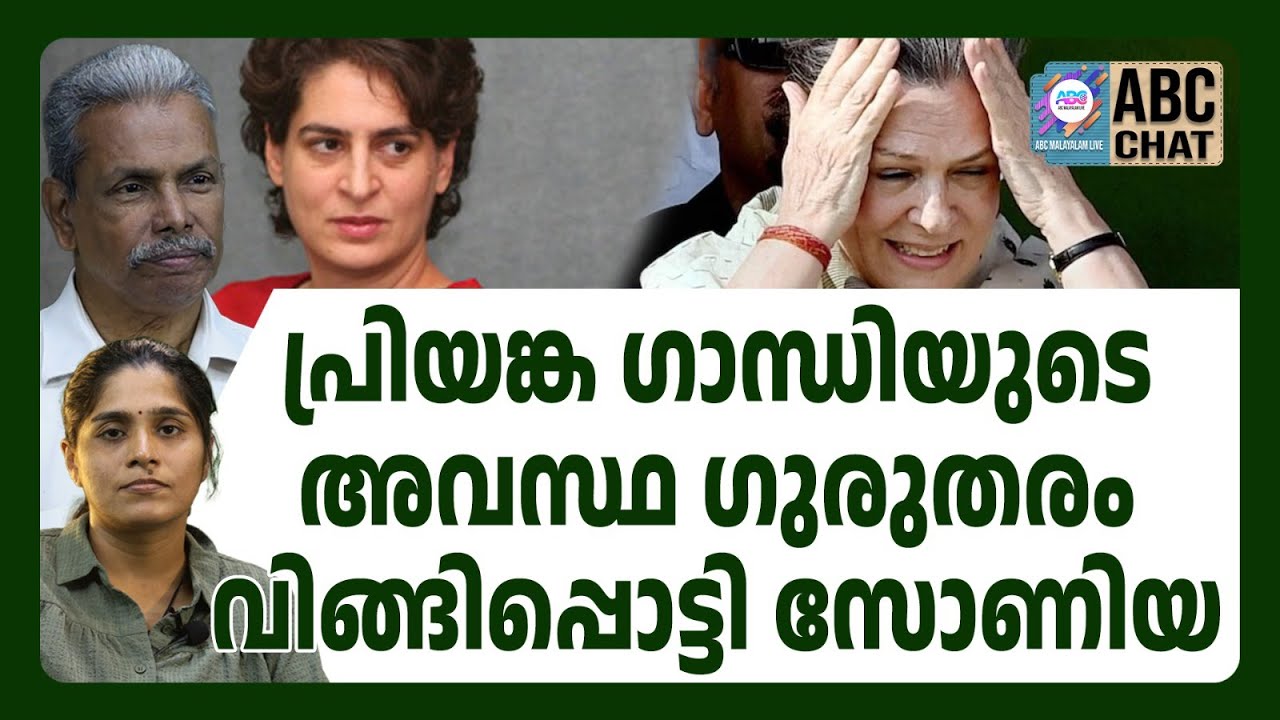 പ്രിയങ്കയെ അടിച്ച് പുറത്താക്കി സോണിയ  | ABC CHAT | SONIA GANDHI