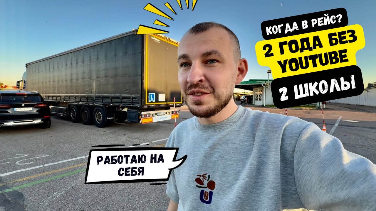 Когда в рейс? Две школы. Мои тачки. Разговор по душам.