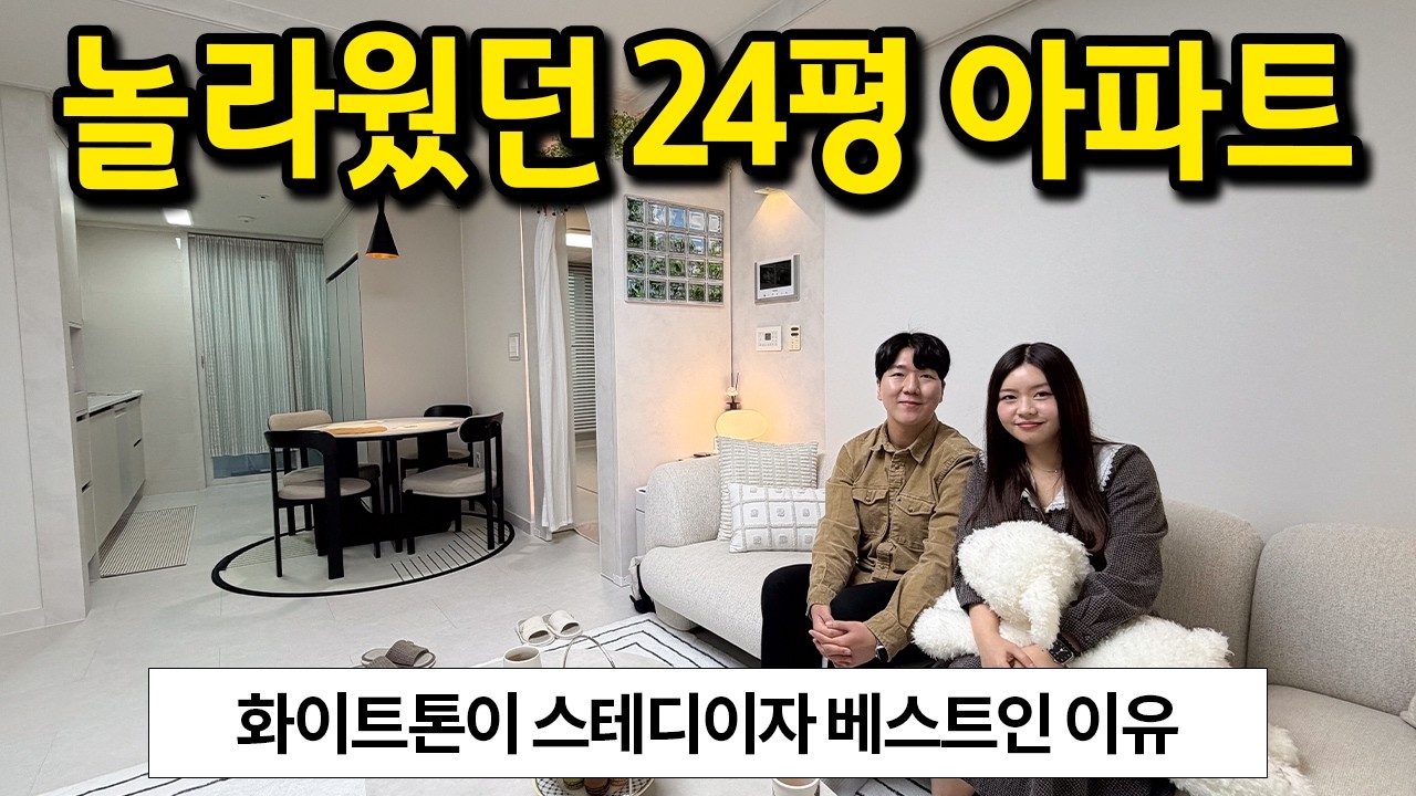 놀라웠던 24평 아파트 활용법 l 인테리어에 따라서 집 느낌이 완전 다르네요 l 하남 미사 아파트 매매