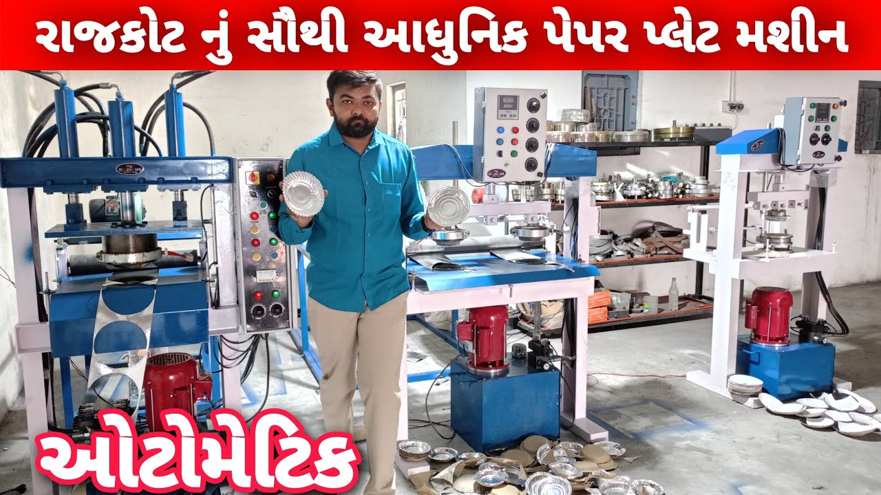 રાજકોટ નું સૌથી આધુનિક પેપર પ્લેટ મશીન