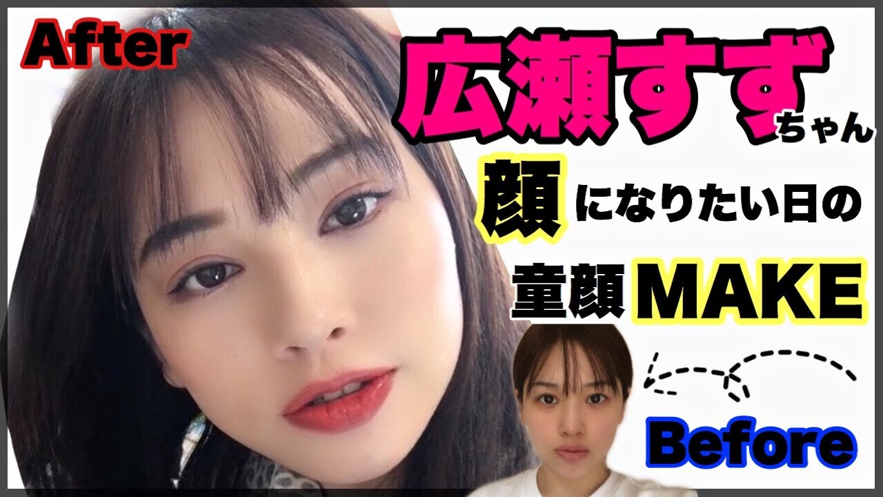 【広瀬すずちゃん】童顔になりたい日のメイク✨【ものまねメイク】