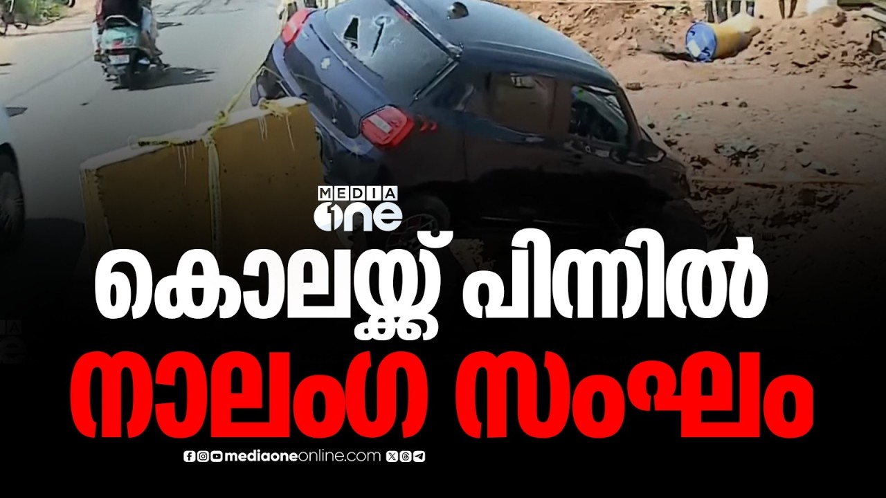 അലുവ അതുലിന്റെ കൊലയ്ക്ക് കാരണം ജിം സന്തോഷിന്റെ കൊലപാതകം; ആക്രമണം സ്റ്റേഷനിലേക്ക് പോകവെ