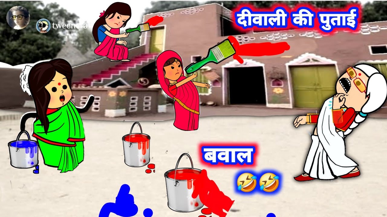 दीवाली के पोताई मा बूढ़ा किहिन पिटाई 🤣 #जीजी_कार्टून #दीपावली_2025@Divyarbl 
