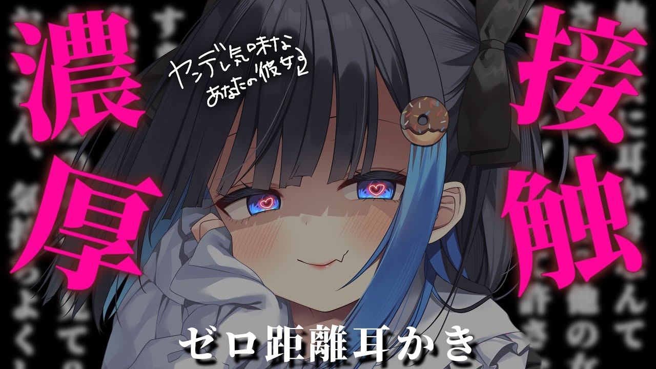 【KU100/ASMR】🔴愛情激重彼女の0キョリ耳かき