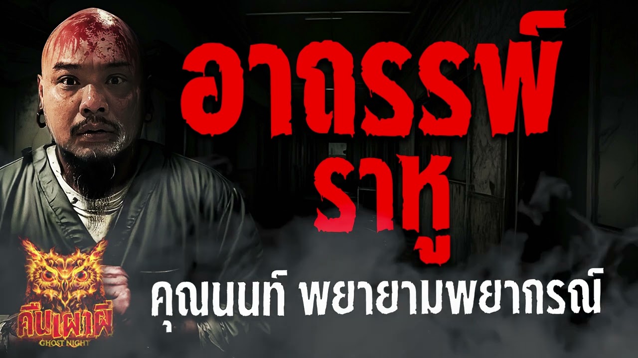 อาถรรพ์ราหู   l คุณนนท์ พยายามพยากรณ์  l คืนเผาผี Ghost Night 26 ต.ค.66 l #ฟังเรื่องผี