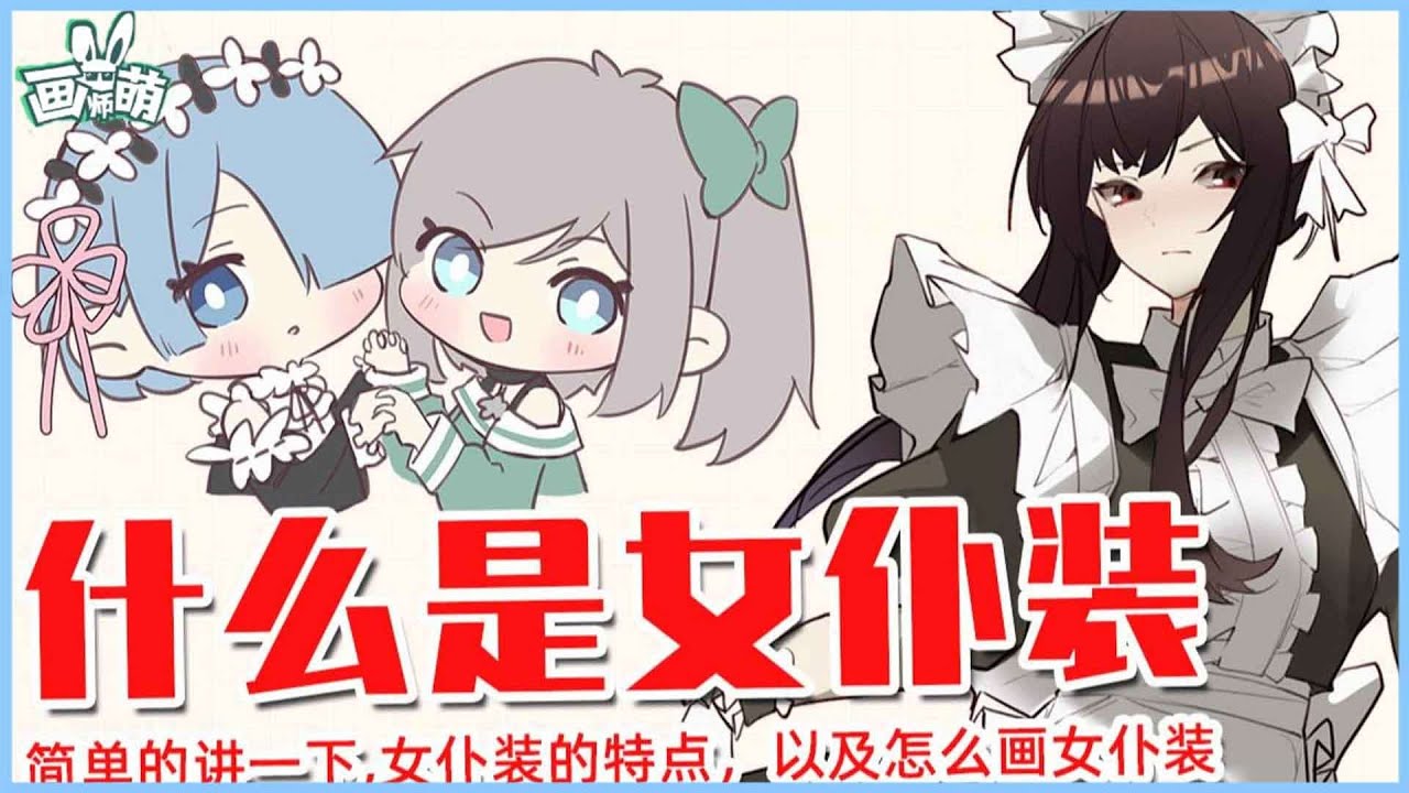 【画师萌】什么是女仆装？女仆装的特点，以及怎么画女仆装~