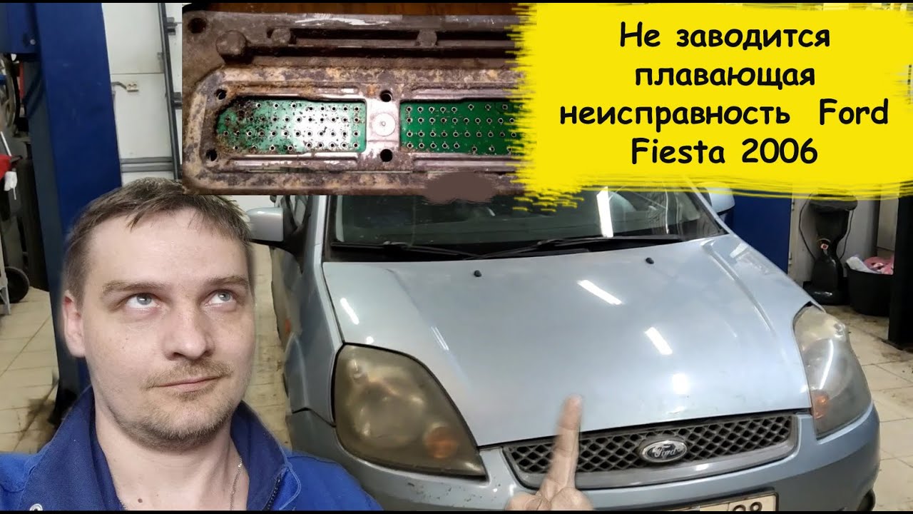 Не заводится плавающая неисправность  Ford Fiesta 2006
