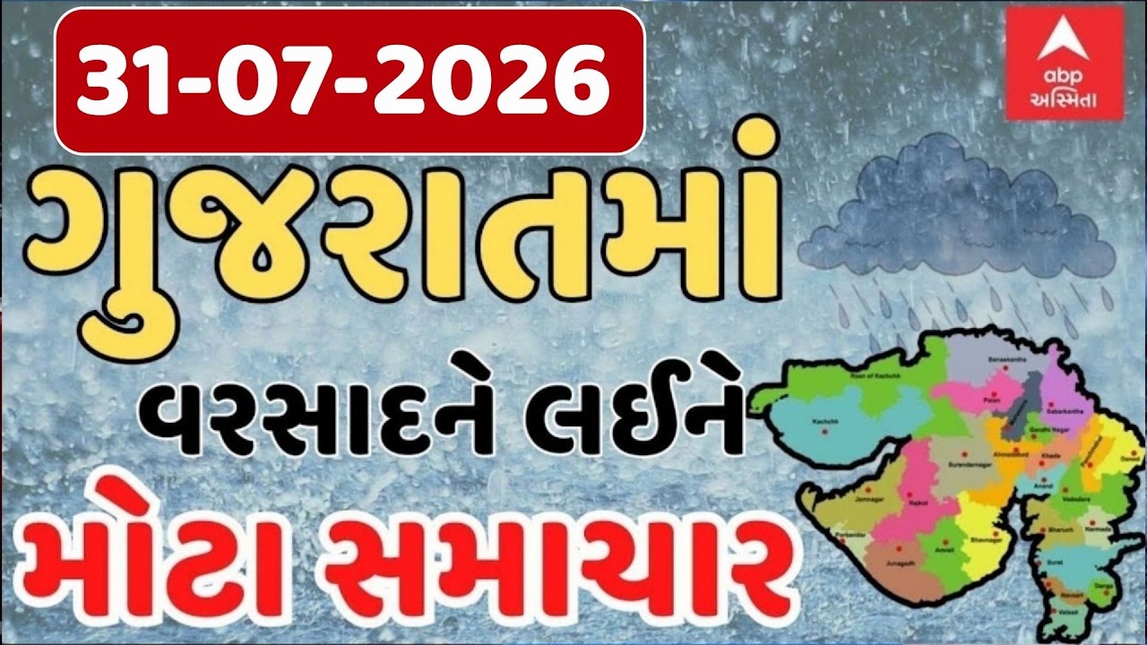 Gujarat Rain Breaking News | ગુજરાતના આજના વરસાદના મોટા સમાચાર | ABP Asmita LIVE