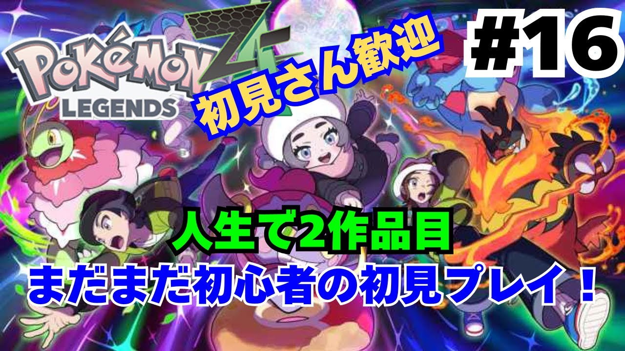 【ポケモンLEGENDS Z-A #16】初見さん歓迎！人生2作品目のポケモンに挑戦！