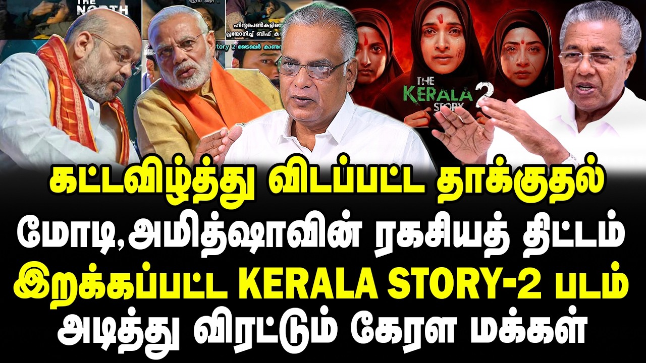 கட்டவிழ்த்து விடப்பட்ட தாக்குதல்! மோடி,அமித்ஷாவின் ரகசியத் திட்டம்! இறக்கப்பட்ட KERALA story-2 படம்!