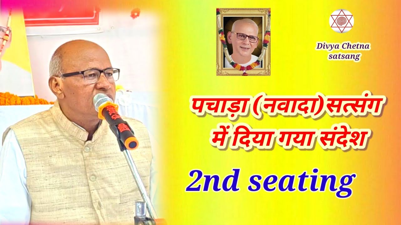 पचाढा (नवादा) सत्संग में दिया गया संदेश 2nd seating। दिव्य चेतना सत्संग