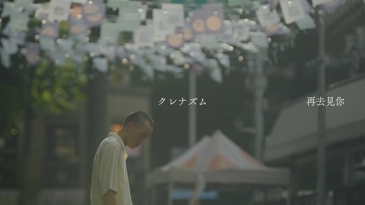 クレナズム『再去見你』culenasm 『see you again』（Official Music Video）