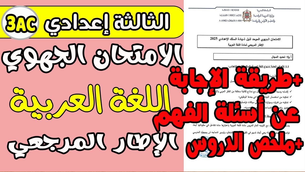 الإطار المرجعي الخاص بالامتحان الجهوي الثالثة إعدادي  مادة اللغة العربية 2025