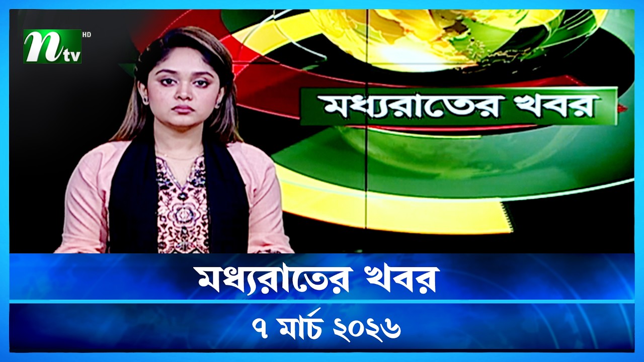 🟢 মধ্যরাতের খবর | Moddho Rater Khobor | 6 March 2026 | NTV Latest News Update