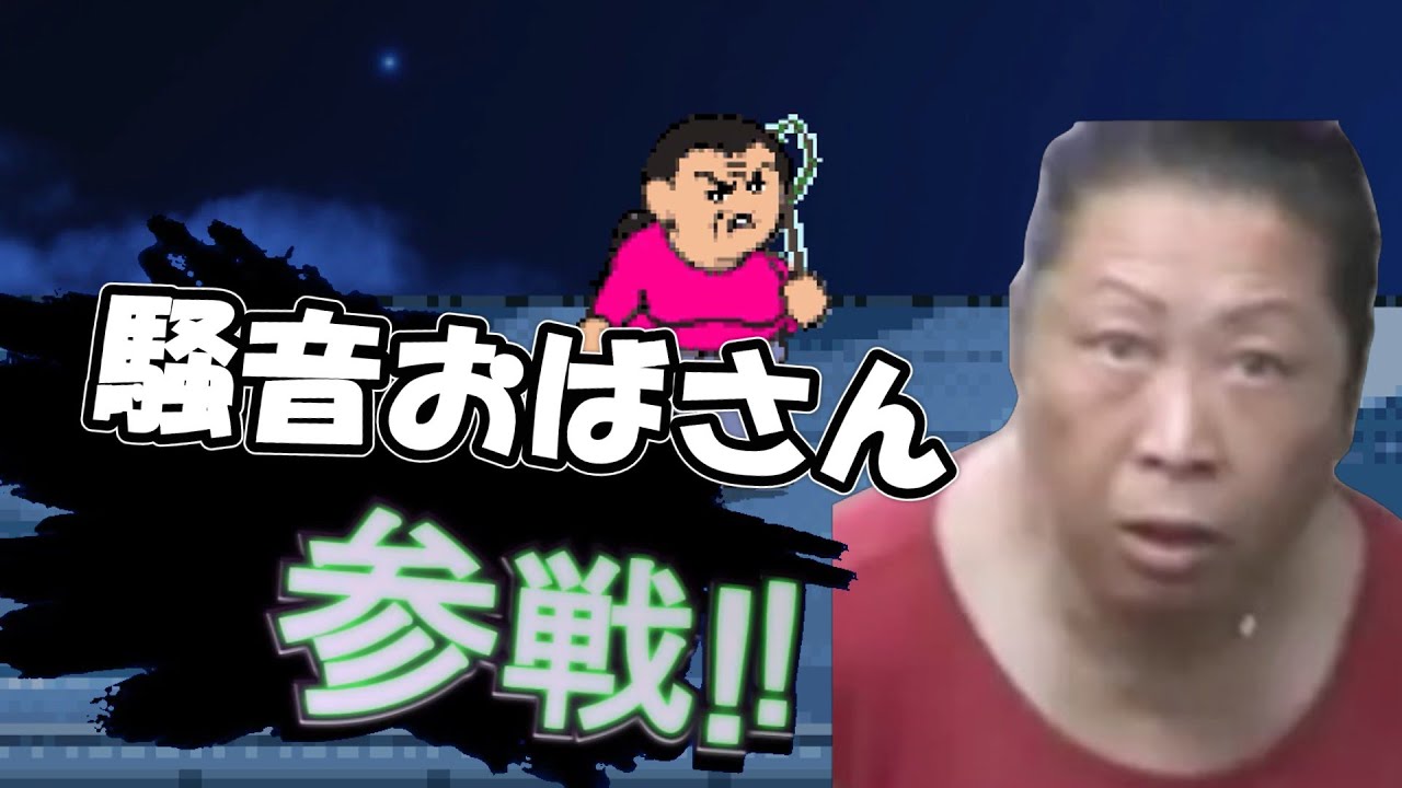 スマブラクルセイド　騒音おばさん#スマブラクルセイド