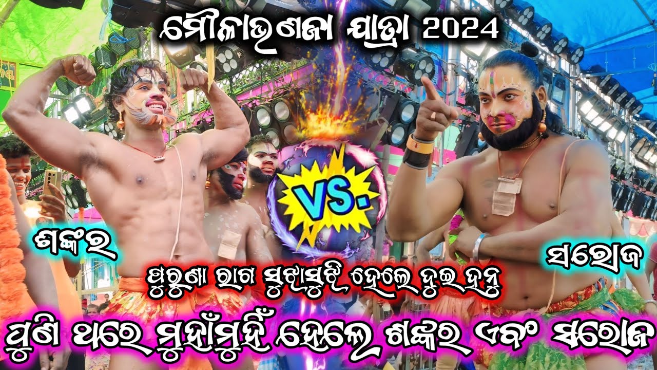 ପୁଣି ଥରେ ମୁହାଁମୁହିଁ ହେଲେ ଶଙ୍କର ଏବଂ ସରୋଜ/ଅଡବା vs ବଉଳଝୋଳି/2 party ramayana/ganjam ramayana/BK Ganjam