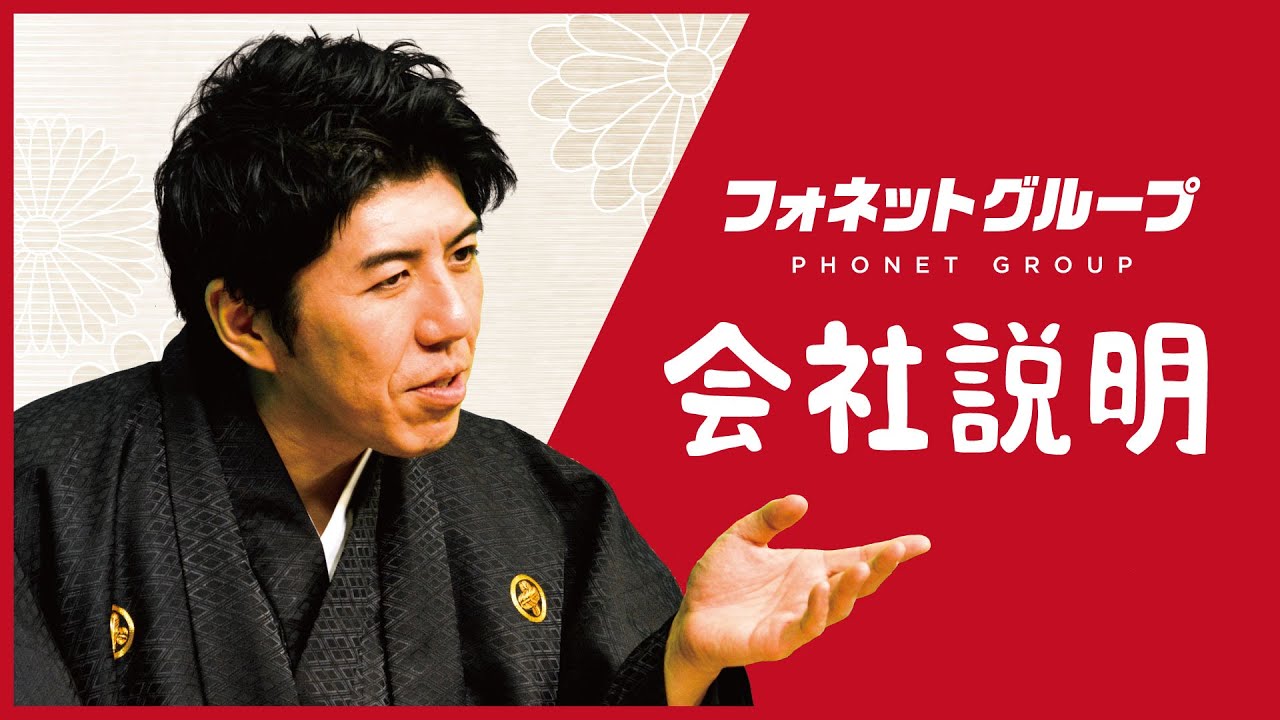 【講談風にやってみた】フォネットグループ会社説明