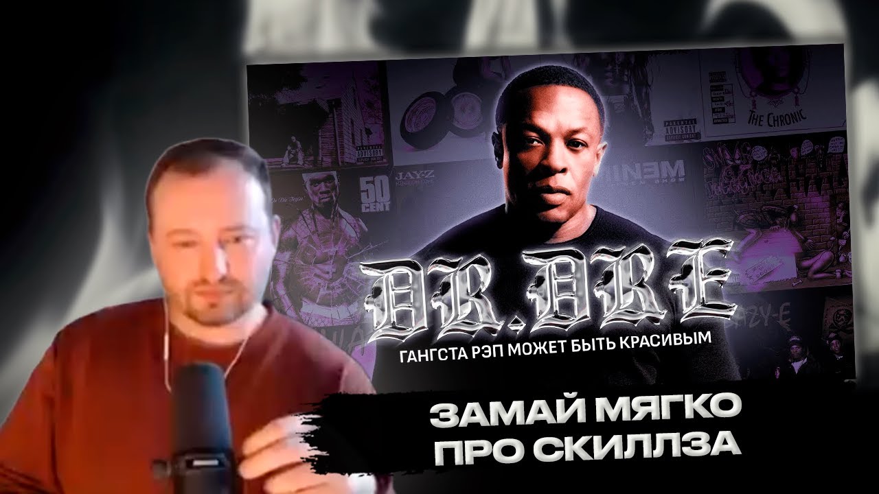 РЕАКЦИЯ ЗАМАЯ НА ВИДЕО СКИЛЛЗ: DR. DRE - ГАНГСТА-РЭП МОЖЕТ БЫТЬ КРАСИВЫМ