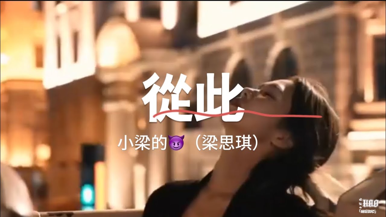 從此-小梁的😈（梁思琪）｜REMIX｜｜『從此我只為自己的快樂買醉從此我不再成為別人的點綴』（動態歌詞🎵)