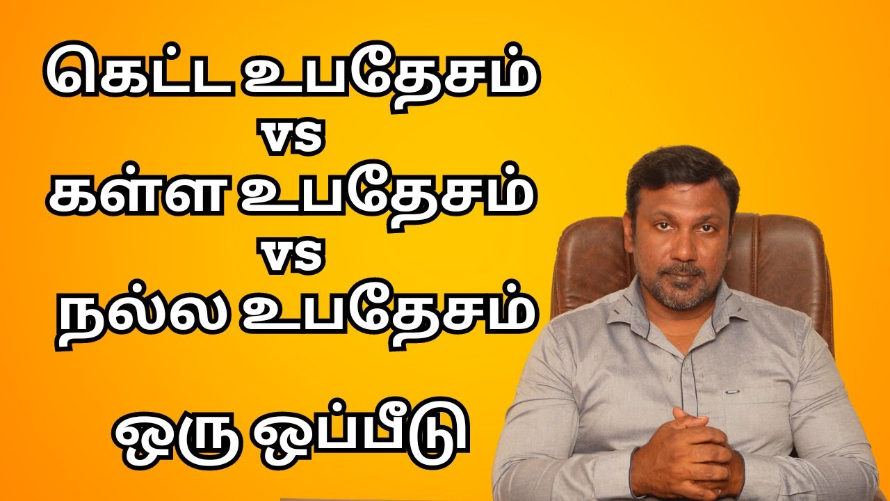 கெட்ட உபதேசம் vs கள்ள உபதேசம் vs நல்ல உபதேசம் ஒரு ஒப்பீடு