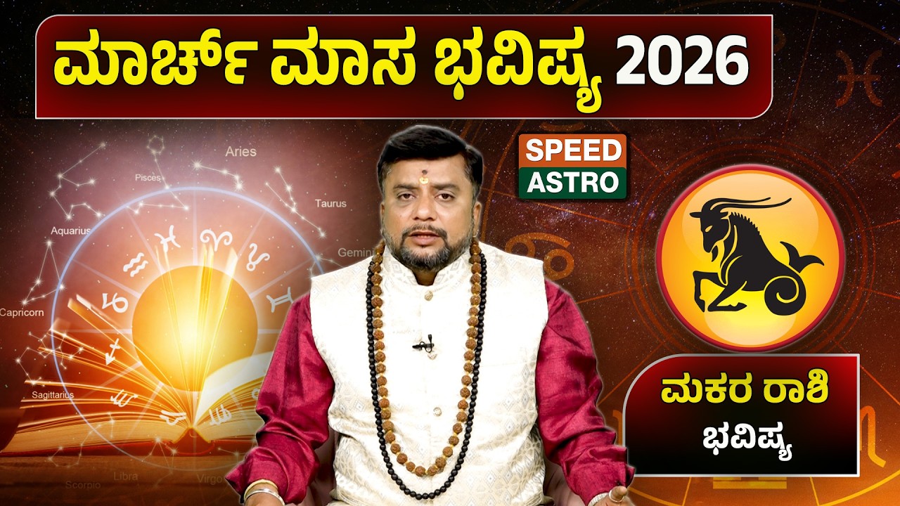 Makara Rashi |Namo Rajat Guruji | ಮಾರ್ಚ್ ಮಾಸ ಭವಿಷ್ಯ 2026 | Speed Astro