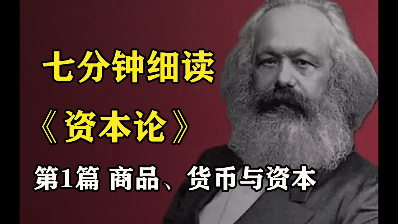 七分鐘讀懂馬克思的《資本論》 第1篇 商品、貨幣與資本