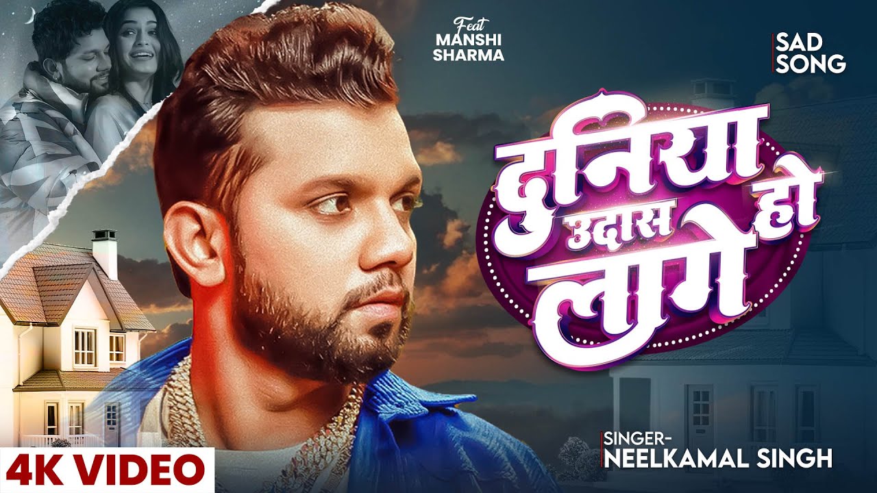 #Video | नीलकमल सिंह का रुला देने वाला वीडियो | HirtBroken | Neelkamal Singh Sad Song 2025 💔❤️‍🩹