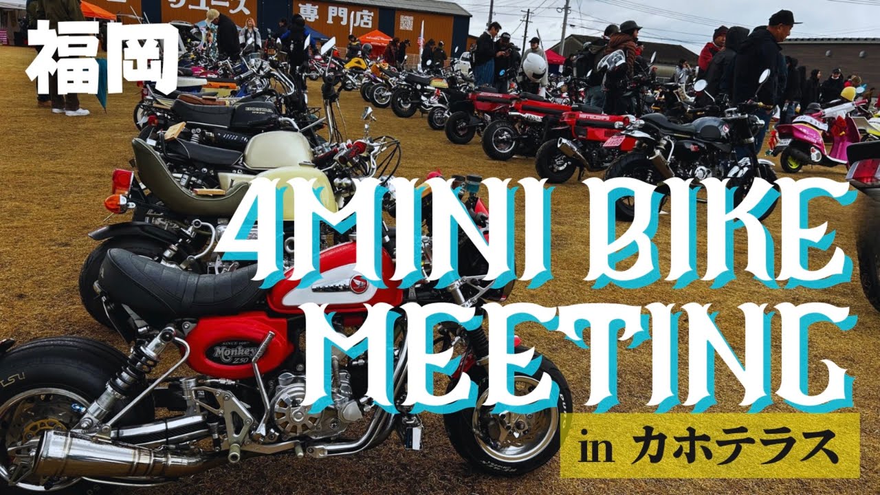 【バイク】4MINI BIKE MEETINGを見学して来ました🏍️✨2025.12.14