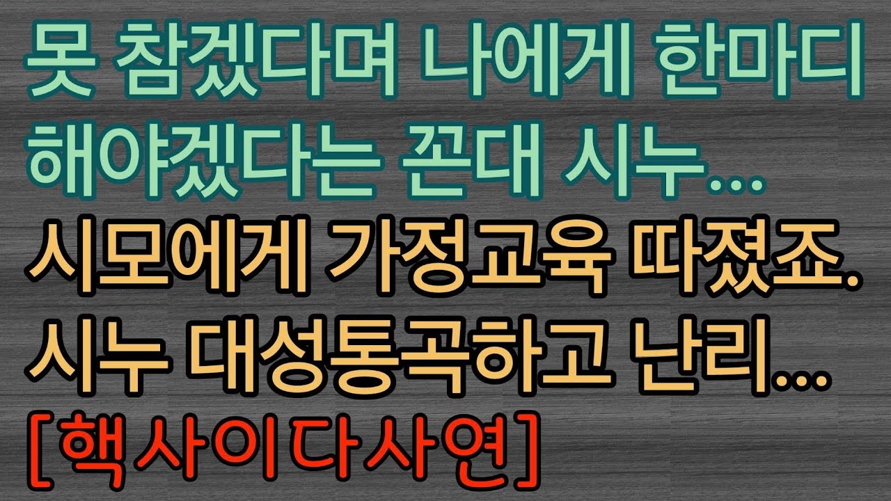 [사이다사연] 꼰대 시누를 대성통곡하게 해주었습니다. 사이다썰 미즈넷사연 응징사연 반전사연 참교육사연 라디오사연 핵사이다사연 레전드사연